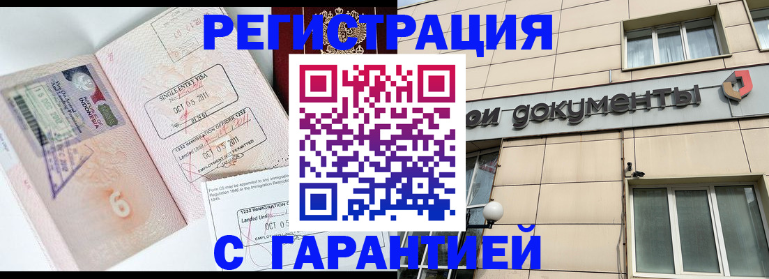 прописка гарантия в Кургане